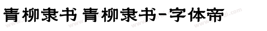 青柳隶书 青柳隶书字体转换